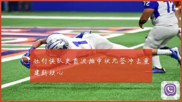独行侠队史首次抽中状元签冲击重建新核心