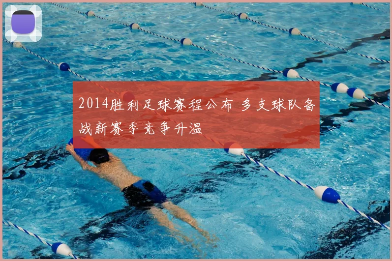 2014胜利足球赛程公布 多支球队备战新赛季竞争升温