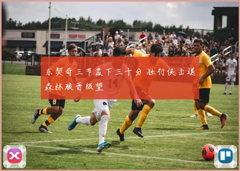 东契奇三节轰下三十分 独行侠击退森林狼晋级望