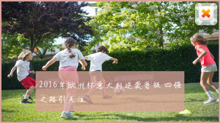 2016年欧洲杯意大利逆袭晋级 四强之路引关注