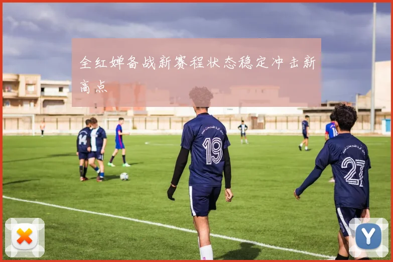 全红婵备战新赛程状态稳定冲击新高点