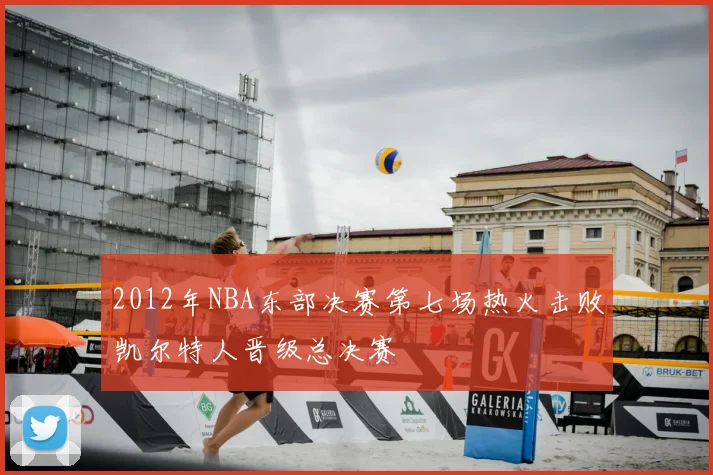 2012年NBA东部决赛第七场热火击败凯尔特人晋级总决赛