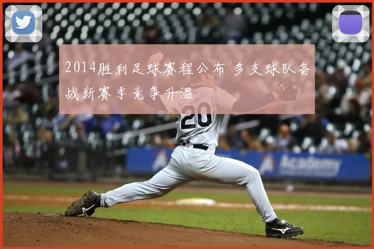 2014胜利足球赛程公布 多支球队备战新赛季竞争升温