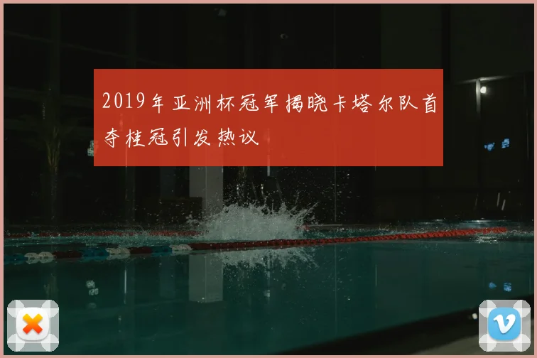 2019年亚洲杯冠军揭晓卡塔尔队首夺桂冠引发热议