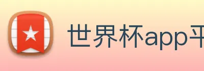 世界杯app平台 logo